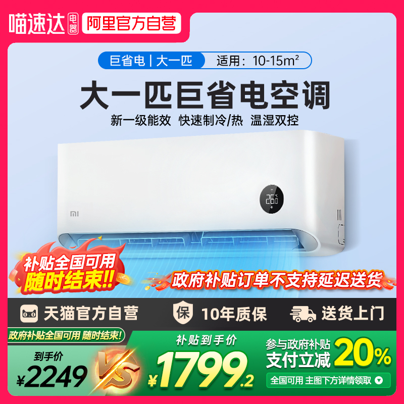 【官方自营】小米空调大1/1.5匹巨省电新一级家用挂机旗舰店70
