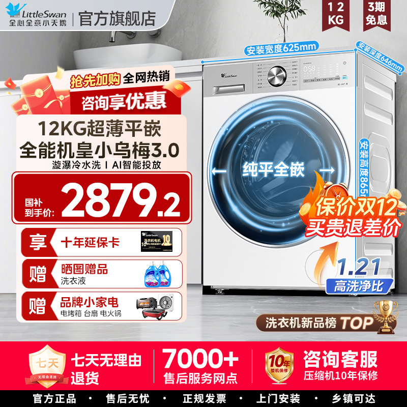 [纯平全嵌]小天鹅小乌梅3.0轻享版10PRO12KG全自动滚筒洗衣机85