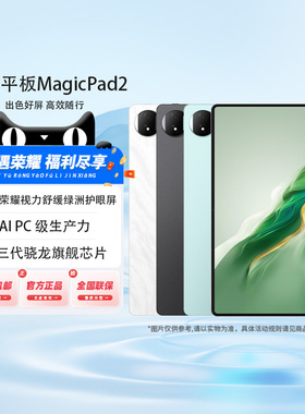 【政府补贴15%】HONOR/荣耀MagicPad2 新品平板电脑 144Hz高刷 OLED护眼屏 第三代骁龙旗舰芯片 办公学习
