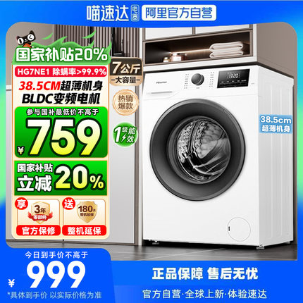 海信滚筒洗衣机7公斤家用全自动小型租房超薄嵌入HG7NE1国家补贴