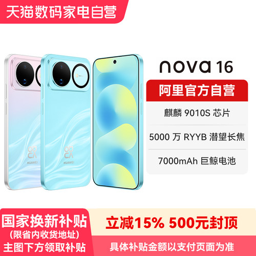 【国补15%】华为nova 16时代少年团代言后置红枫影像 麒麟9010S芯片 华为直面屏智能手机官方旗舰店-178