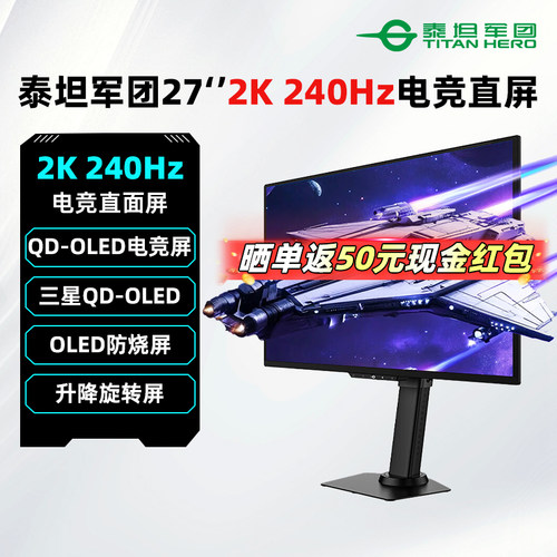 泰坦军团2K/240Hz新一代QD-OLED电竞电竞显示器高刷游戏屏G2785S