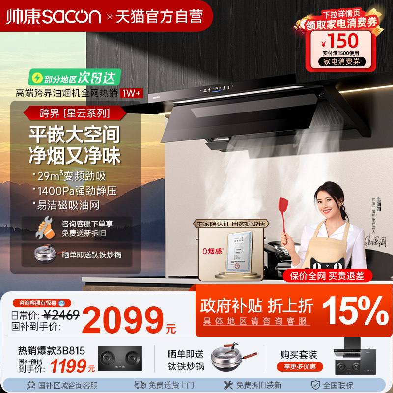 帅康抽油烟机Y865星云大厨跨界超薄变频家用厨房官方旗舰店补贴2
