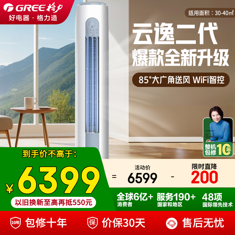 【官方自营】格力空调3匹云逸二代一级能效变频冷暖立式柜机补贴