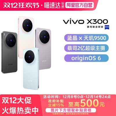 【政府补贴15%|阿里官方自营】分期免息vivo X300新品手机vivo旗舰拍照手机x300pro 全新正品官方vivoX300-81