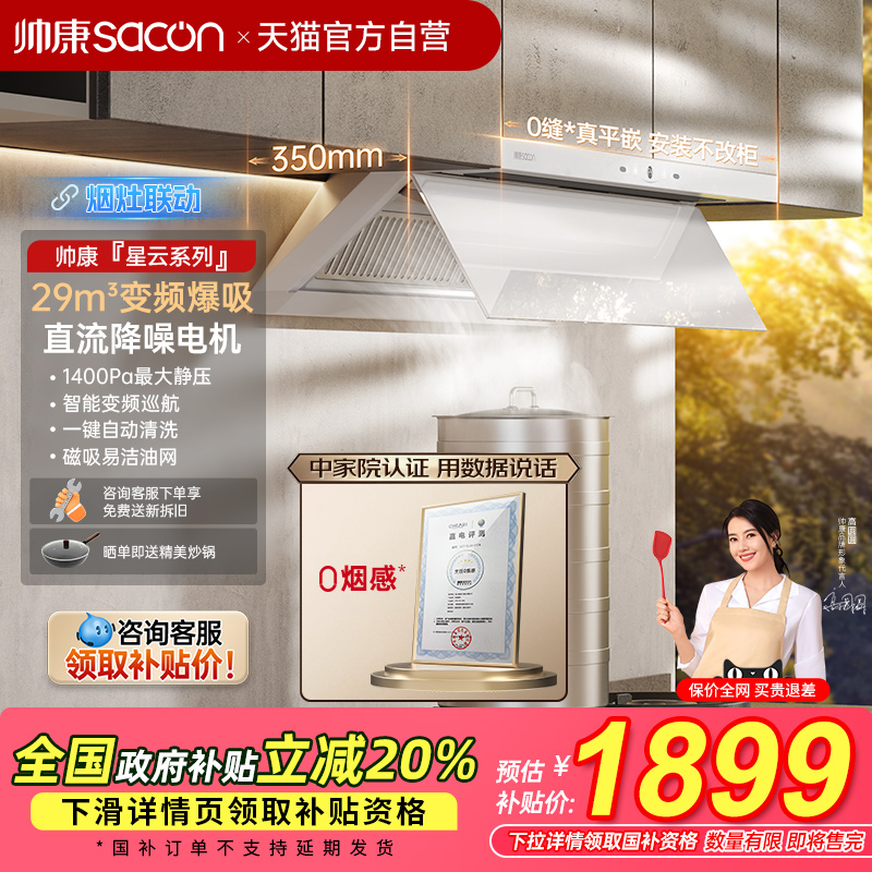 【2025新品首发】帅康星云油烟机