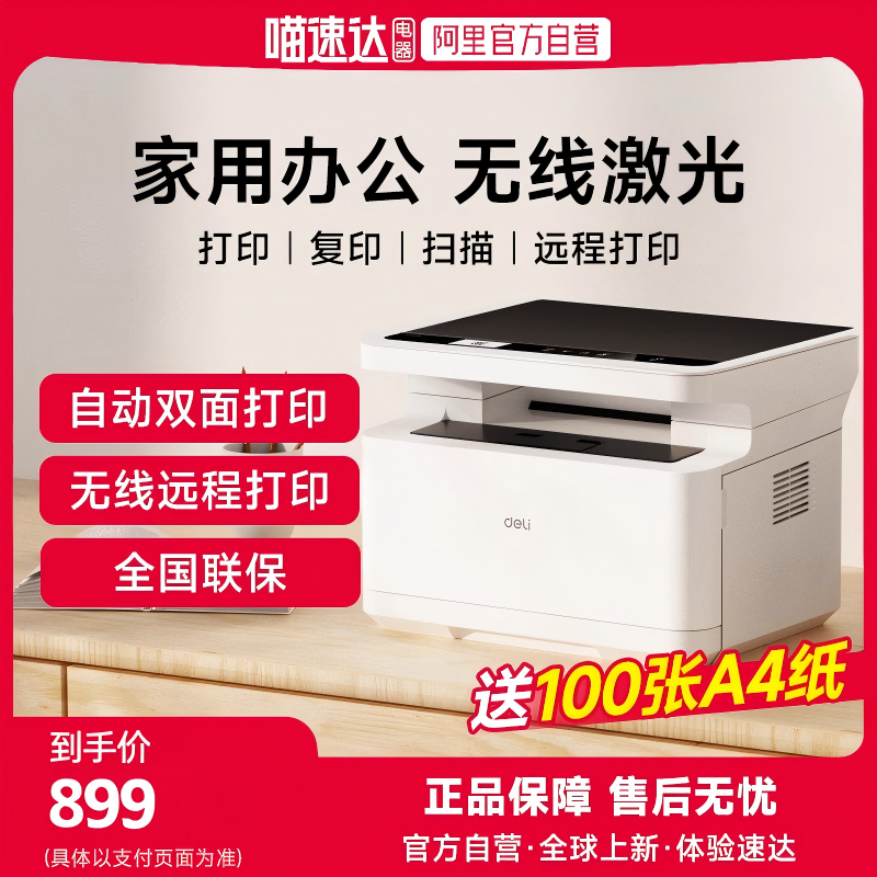 打印机政府补贴得力M2023dws自动双面黑白激光打印机扫描复印一体机办公专用无线2500adw家用A4官方旗舰店