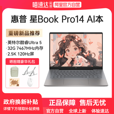 【政府补贴】HP/惠普星BookPro14可选英特尔酷睿ultra5 2.8k 120Hz 笔记本电脑新款轻薄高颜值学生商务办公本