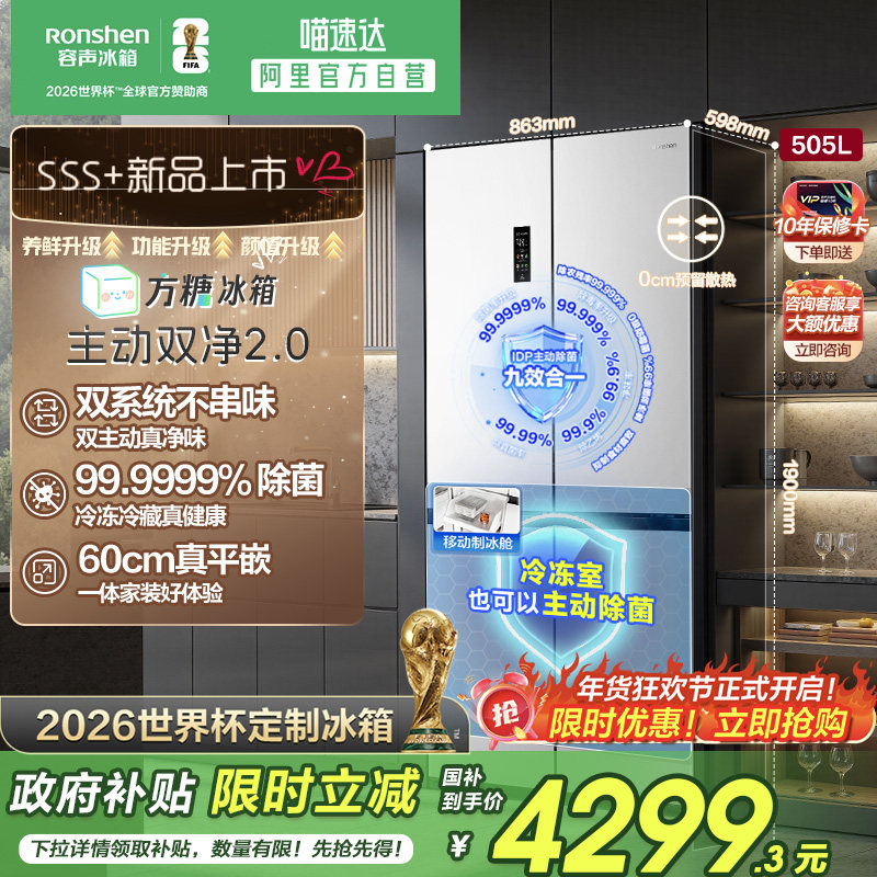 容声方糖505L主动双净双系统十字超薄嵌入式白色冰箱世界杯281