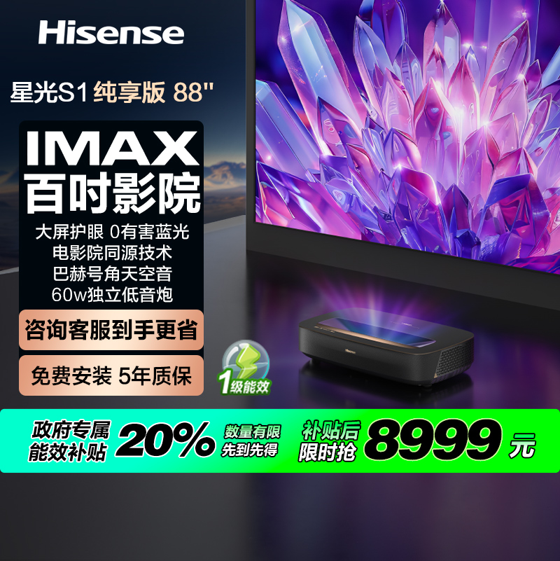 【补贴2000元】激光电视 星光S1 纯享版 88英寸 4K大屏护眼 电影院同源技术 88L6NS 85 政府补贴