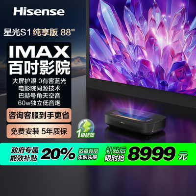 【补贴2000元】激光电视 星光S1 纯享版 88英寸 4K大屏护眼 电影院同源技术 88L6NS 85 政府补贴