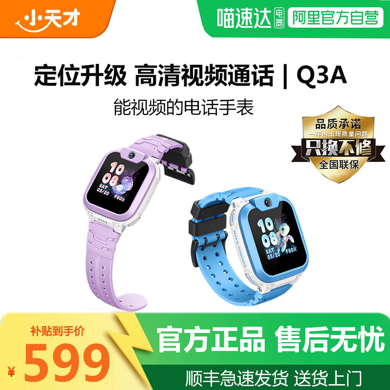 【官方正品】小天才电话手表新款Q3A视频通话4G全网通定位小学生