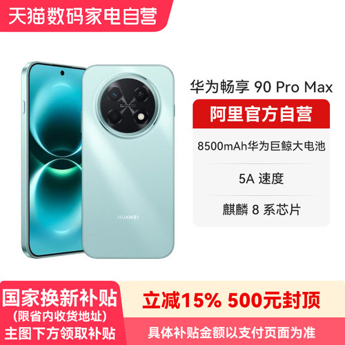 【国补15% 阿里官方自营】华为畅享 90 Pro Max 8500mAh华为巨鲸大电池 流畅丝滑直屏手机官方旗舰店正品-178