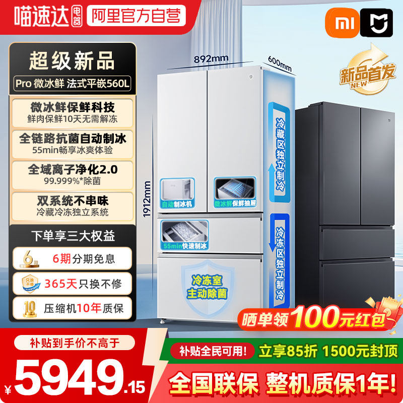 年度新品小米米家冰箱冰鲜科技双系统560升 法式四门零嵌入式04