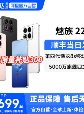 【官方自营 限时补贴300】Meizu/魅族 22 AI手机5000万旗舰四主摄 3X超清潜望长焦 第四代骁龙8s 5G手机 156
