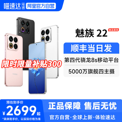 【官方自营 限时补贴300】Meizu/魅族 22 AI手机5000万旗舰四主摄 3X超清潜望长焦 第四代骁龙8s 5G手机 156