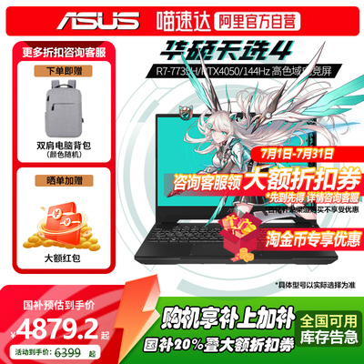 华硕天选4锐龙版15.6英寸