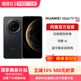 【晒单享好礼】HUAWEI/华为 Mate 70 Pro 鸿蒙AI 红枫原色影像 超可靠玄武架构 旗舰智能手机-178