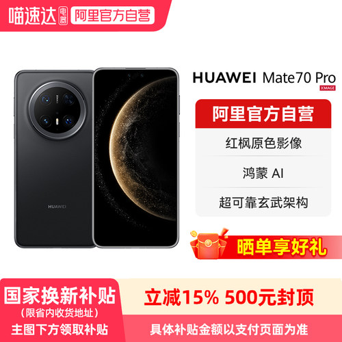 【晒单享好礼】HUAWEI/华为 Mate 70 Pro 鸿蒙AI 红枫原色影像 超可靠玄武架构 旗舰智能手机-178