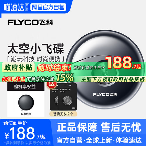 【阿里自营】飞科小飞碟剃须刀