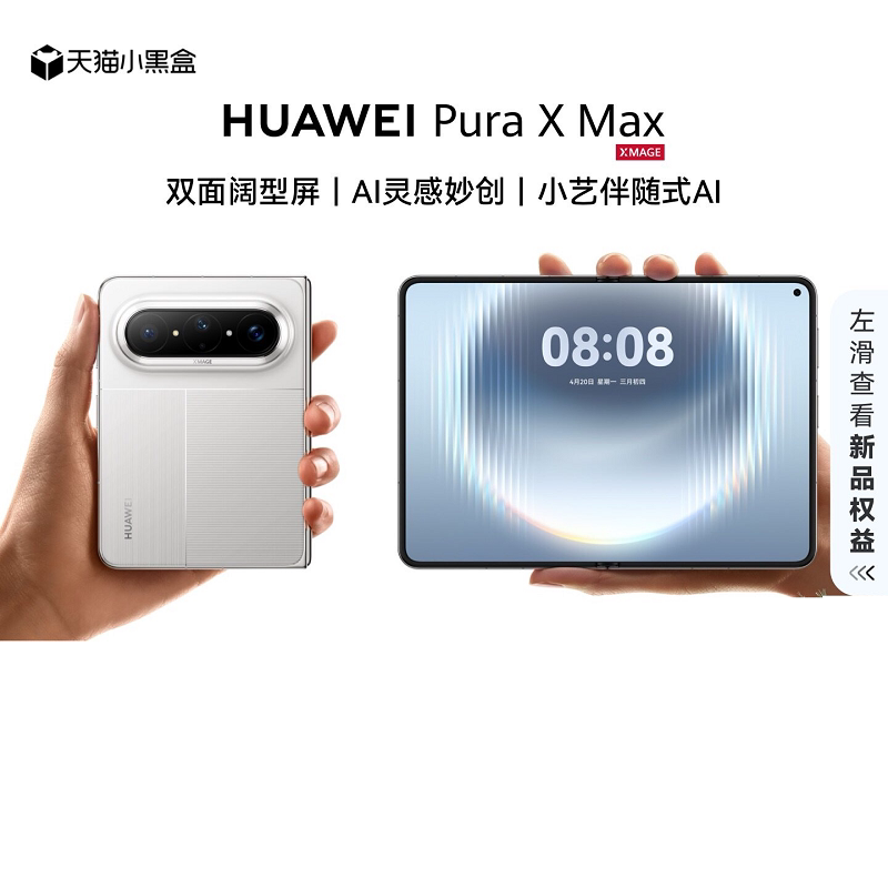 【自营】华为 HUAWEI Pura X Max 双面阔型屏 AI灵感妙创 小艺伴随式AI 手机大阔折叠手机华为官方正品旗舰店