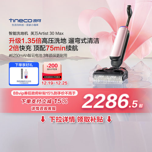 【全国国补15%】添可洗地机躺平0缠吸拖一体艺术家Artist 30 Max