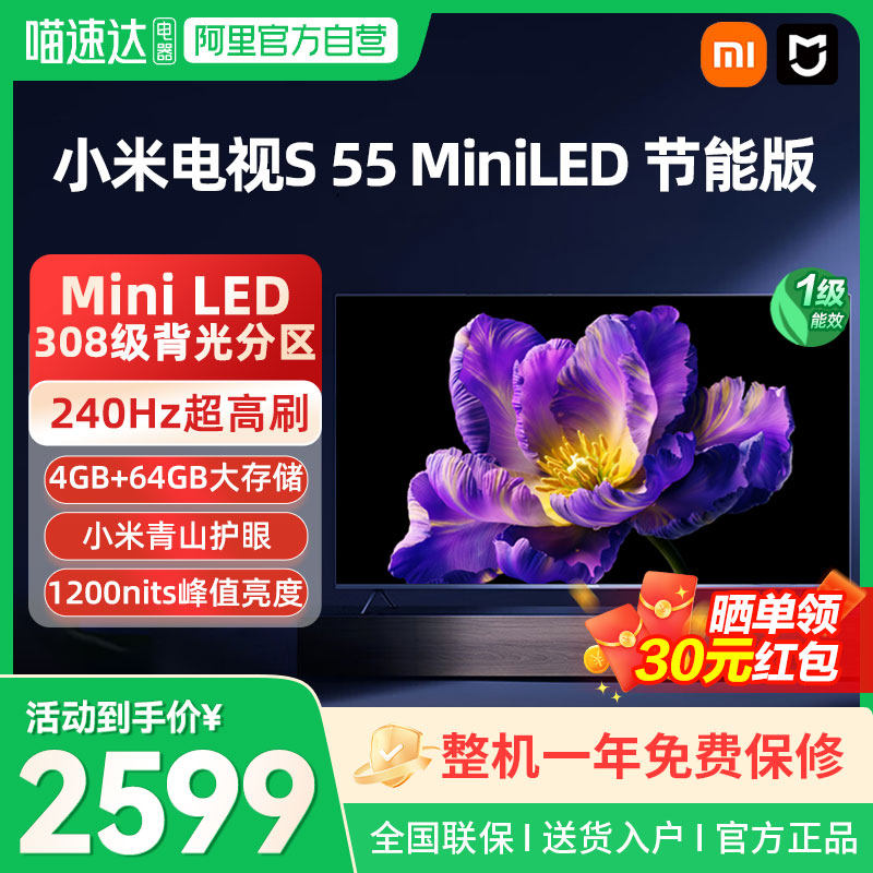【政府补贴20%】小米电视S55 MiniLED节能版高阶分区超