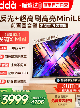 Vidda发现X Mini75英寸海信电视机新品前置回音壁以旧换新补贴122