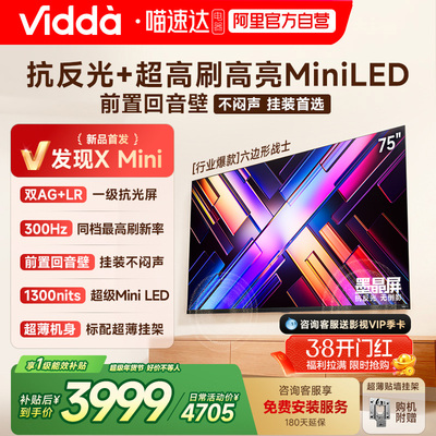 Vidda发现X Mini75英寸海信电视机新品前置回音壁以旧换新补贴122