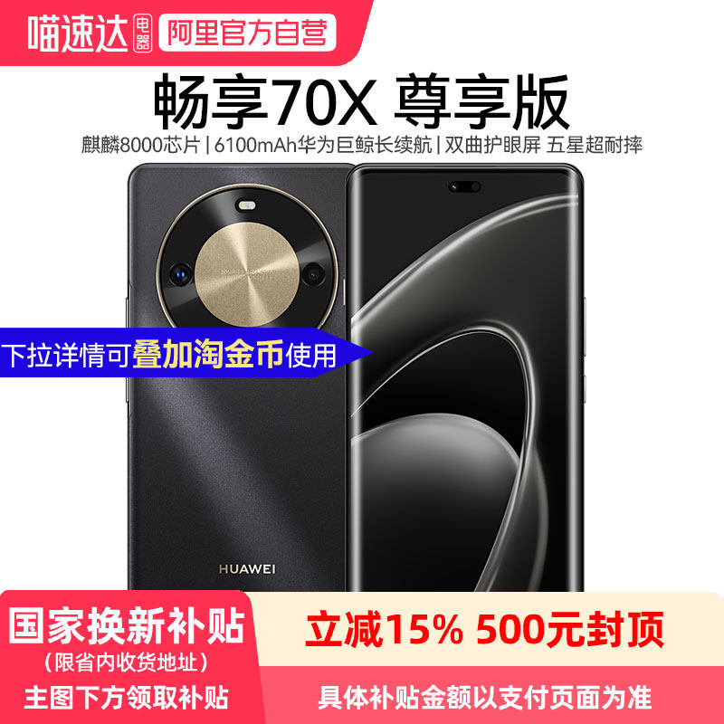 【政府补贴15%】华为畅享70X尊享版 6100mAh华为巨鲸长