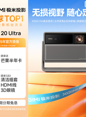 极米RS 20 Ultra 家用投影仪 全新三色激光变焦移轴高刷投影 灵动云台 大师镜头  4K超清 5年保修 支持米家