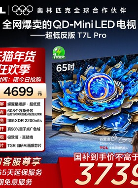 TCL电视 65T7L Pro 65英寸QD-Mini LED蝶翼星曜屏万象分区电视140