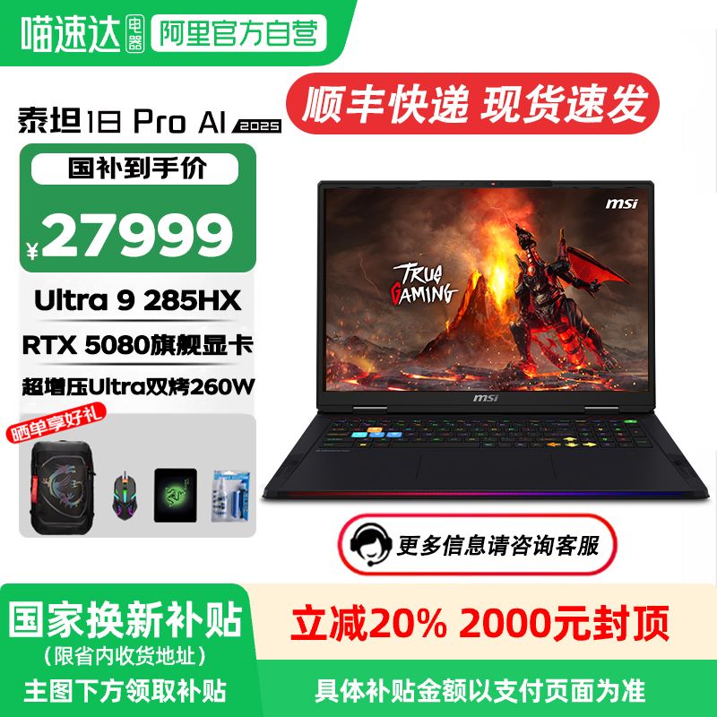 微星泰坦18 Pro Ultra9 HX处理器搭配5090旗