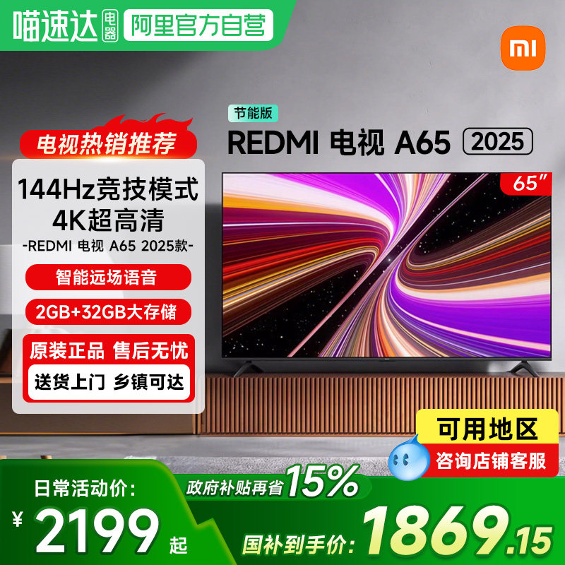 【政府补贴15%】小米电视Redmi A65英寸144HZ高清平
