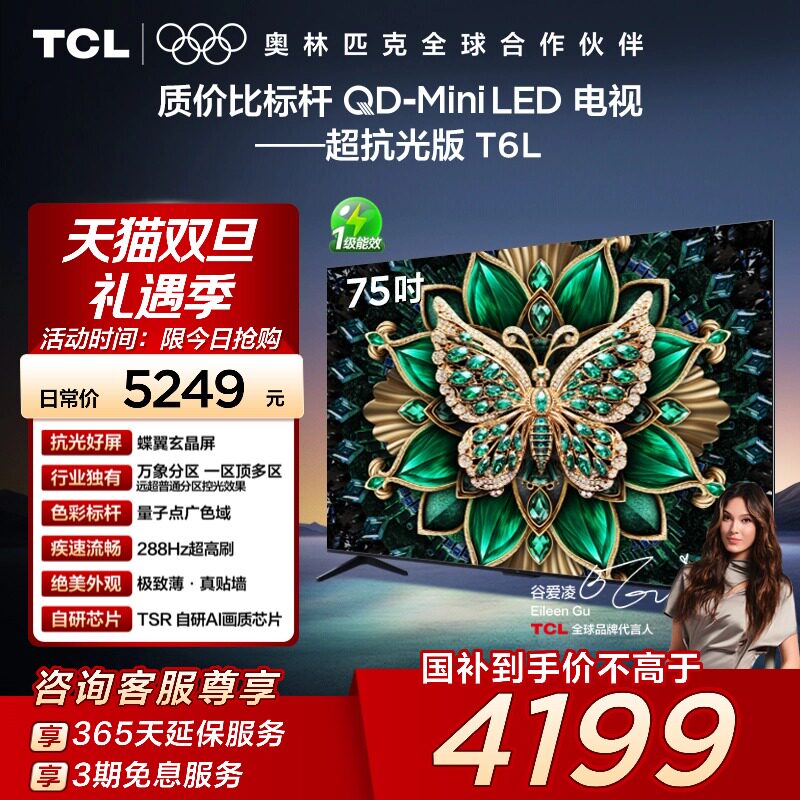 【补贴20%】TCL电视75T6L 75英寸QD-Mini LED万象分区超薄电视140