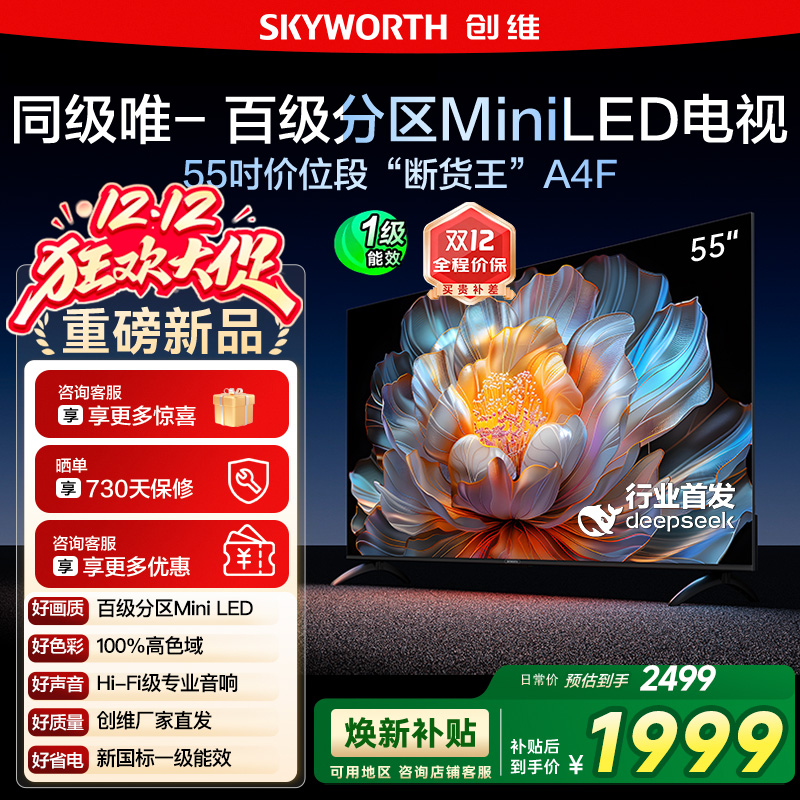 【换新补贴20%】创维A4F 55英寸Mini LED电视机官方液晶平板 122