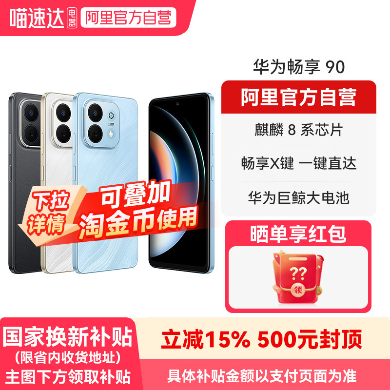 【国补15%】华为畅享90 麒麟8系芯片 超强性能华为巨鲸电池 