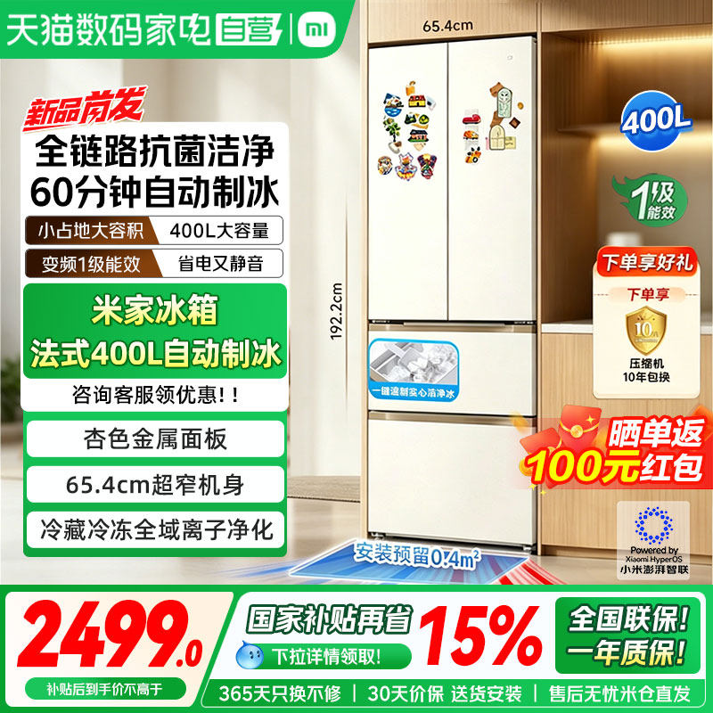小米米家法式400L自动制冰超薄零嵌抗菌净味一级能效小户型冰箱0