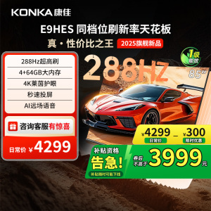 康佳85E9HES 85英寸288Hz智能新款家用液晶电视机以旧换新补贴121