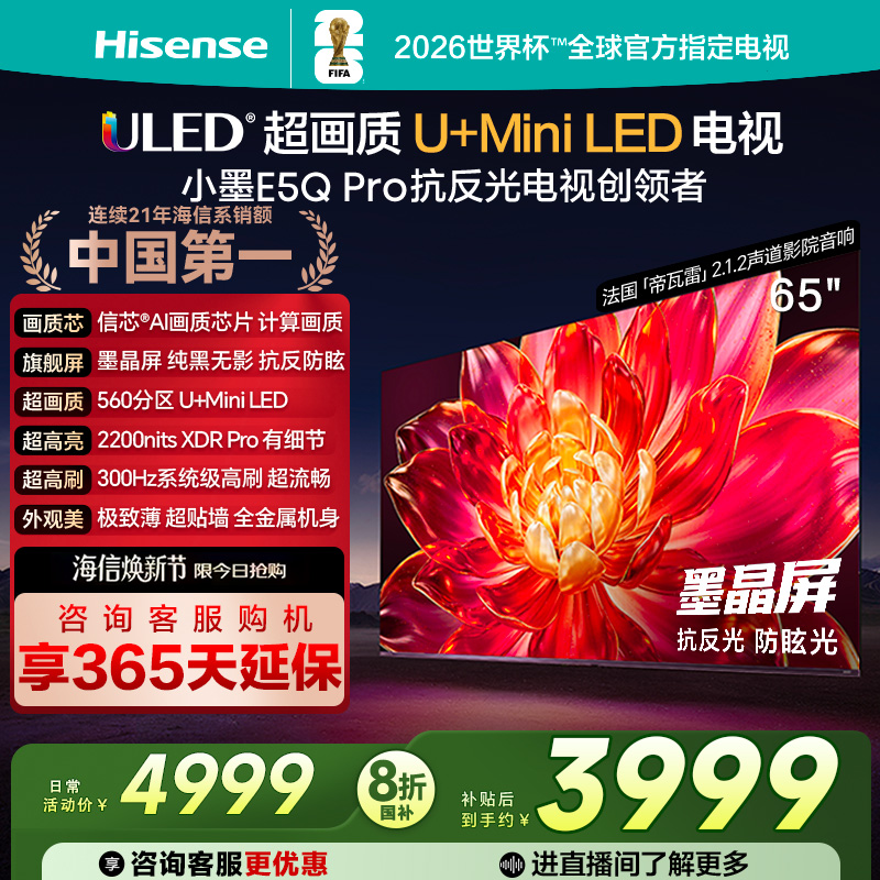 海信小墨E5Q Pro 65英寸ULED超画质U+Mini LED AI以旧换新电视122