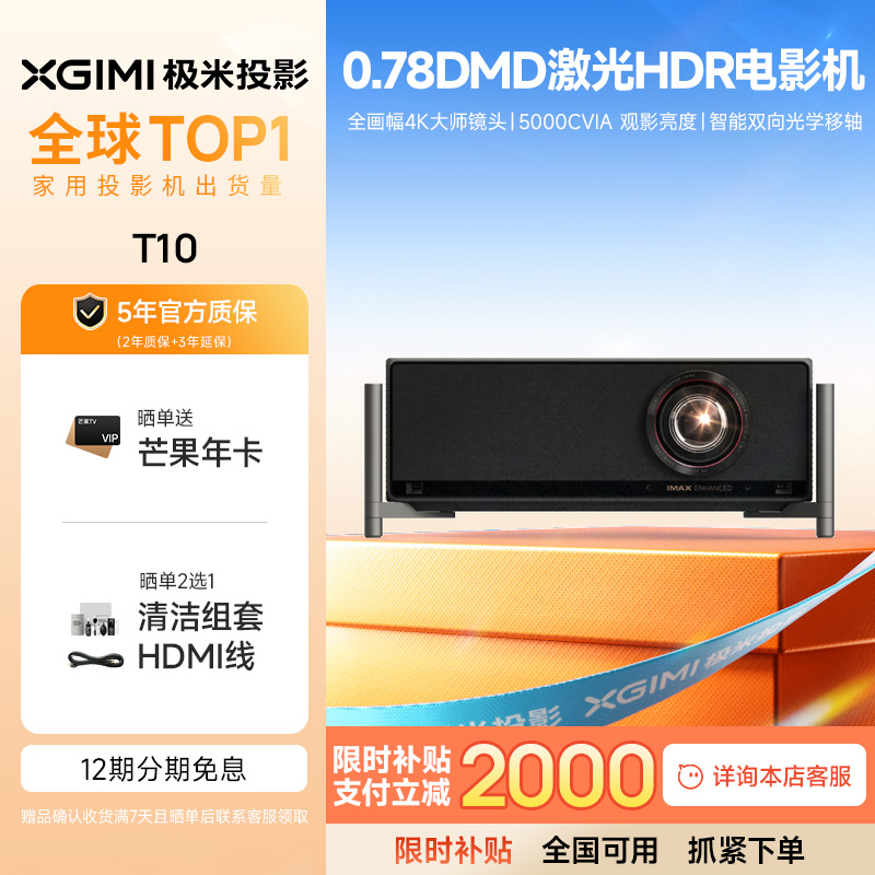【全国立减2000元】极米T10 0.78DMD激光HDR电影机光学变焦4K家用投影仪超高清高亮度投影机