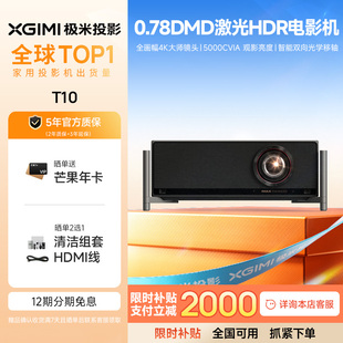 0.78DMD激光HDR电影机光学变焦4K家用投影仪超高清高亮度投影机 极米T10 全国立减2000元