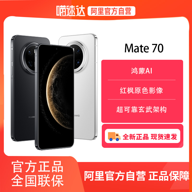 【阿里官方自营】HUAWEI华为Mate 70 手机鸿蒙AI 红