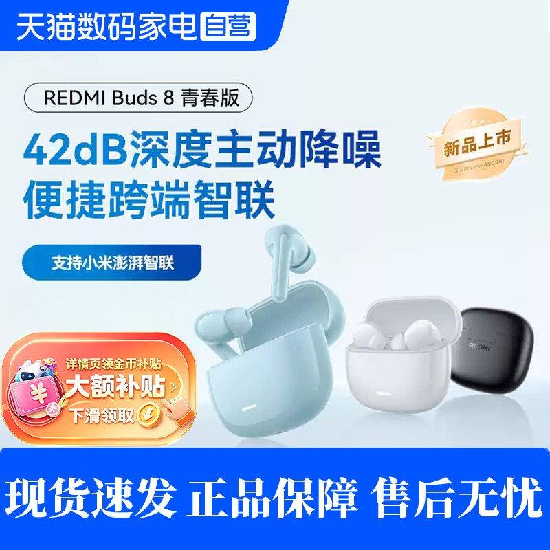 【新品】小米REDMI Buds 8青春版42dB深度主动降噪蓝牙耳机入耳式