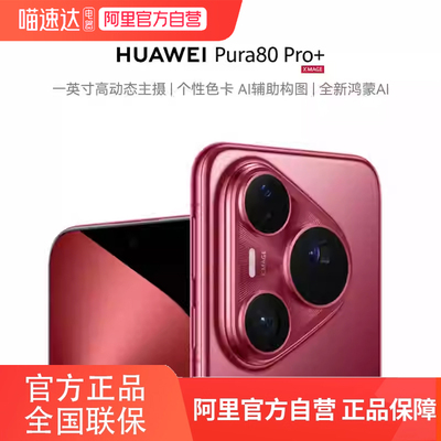 【阿里官方自营】Huawei/华为 Pura 80 Pro+手机官方旗舰店新款正品学生华为p80系列北斗卫星消息鸿蒙智能81