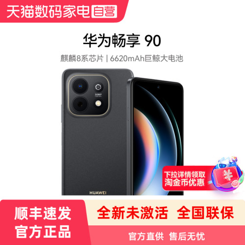 Huawei/华为畅享 90 麒麟8系芯片 超强性能 巨鲸电池 超长续航 鸿蒙AI防诈手机
