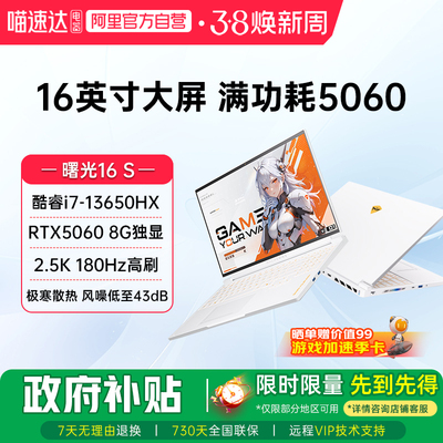 机械师曙光16S 英特尔酷睿i7-13650HX RTX5060 2.5K 180Hz高刷电竞游戏本大学生笔记本电脑家用电脑娱乐187