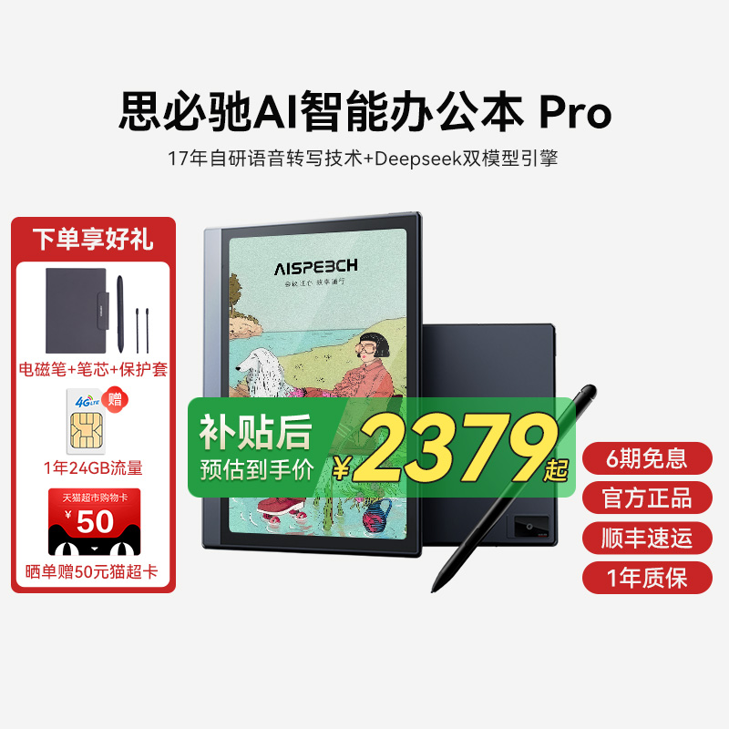 思必驰AI办公本pro智能会议记录语音翻译电子笔记本手写笔记本柔彩屏护眼电纸书读书阅读器