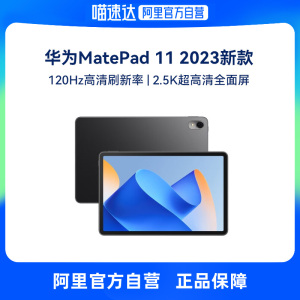 【自营】Huawei/华为 MatePad 11 2023款120Hz高刷全面屏鸿蒙HarmonyOS影音娱乐学习办公平板电脑