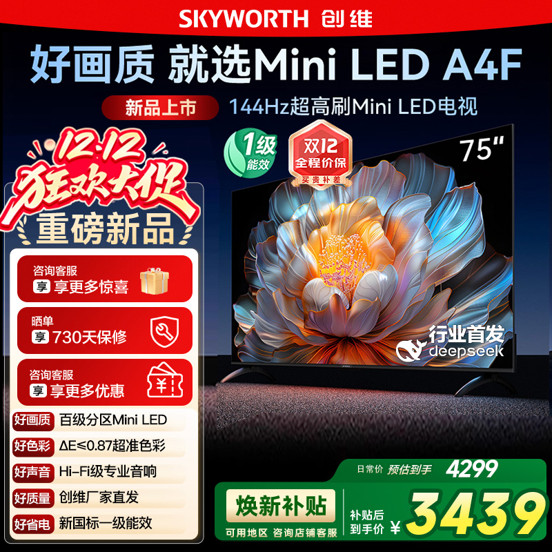 国家补贴20% 创维电视75A4F 75英寸MiniLED 144Hz高刷以旧换新122